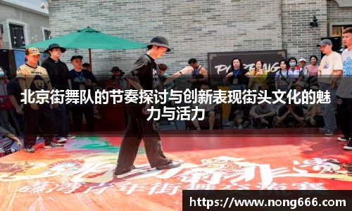 北京街舞队的节奏探讨与创新表现街头文化的魅力与活力