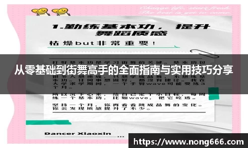 从零基础到街舞高手的全面指南与实用技巧分享
