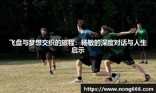 飞盘与梦想交织的旅程：杨敏的深度对话与人生启示