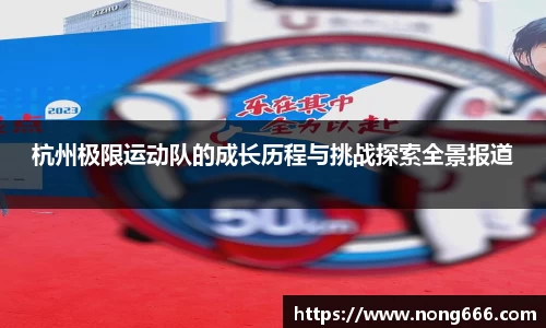 杭州极限运动队的成长历程与挑战探索全景报道