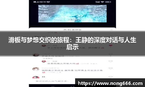 滑板与梦想交织的旅程：王静的深度对话与人生启示