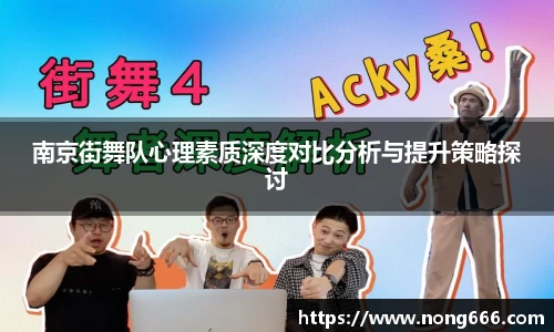 南京街舞队心理素质深度对比分析与提升策略探讨