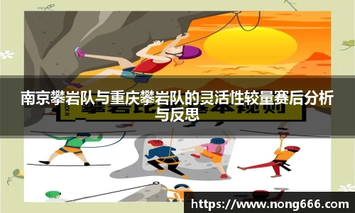 南京攀岩队与重庆攀岩队的灵活性较量赛后分析与反思
