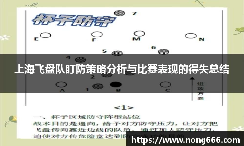 上海飞盘队盯防策略分析与比赛表现的得失总结