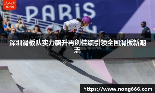 深圳滑板队实力飙升再创佳绩引领全国滑板新潮流