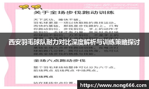 西安羽毛球队耐力对比深度解析与训练策略探讨