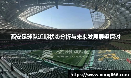 西安足球队近期状态分析与未来发展展望探讨