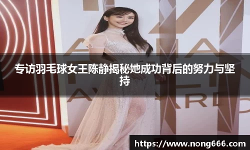 专访羽毛球女王陈静揭秘她成功背后的努力与坚持