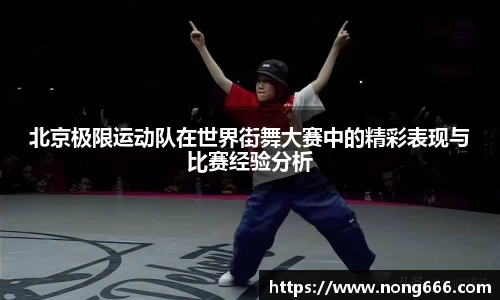 北京极限运动队在世界街舞大赛中的精彩表现与比赛经验分析