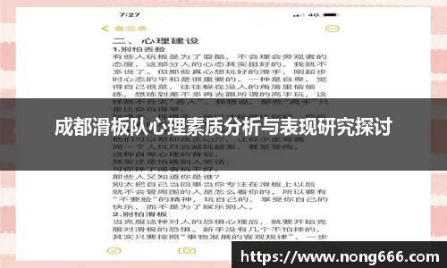 成都滑板队心理素质分析与表现研究探讨
