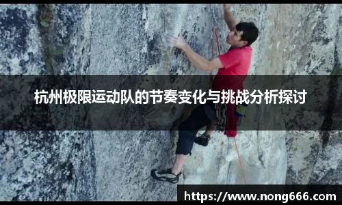 杭州极限运动队的节奏变化与挑战分析探讨