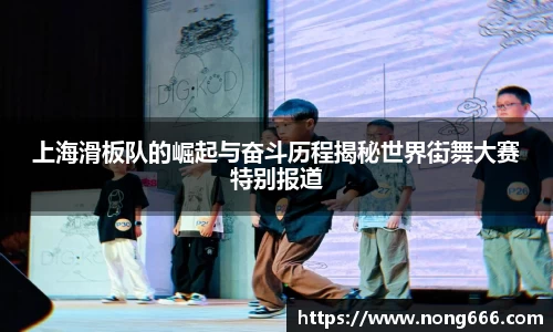 上海滑板队的崛起与奋斗历程揭秘世界街舞大赛特别报道