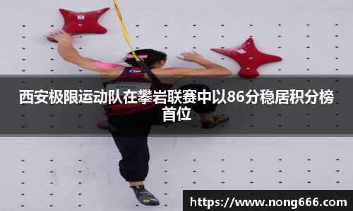 西安极限运动队在攀岩联赛中以86分稳居积分榜首位