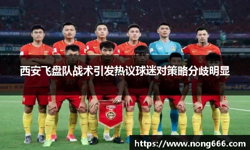 西安飞盘队战术引发热议球迷对策略分歧明显