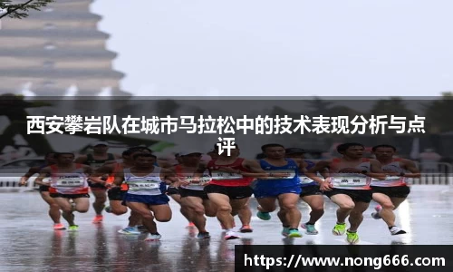 西安攀岩队在城市马拉松中的技术表现分析与点评