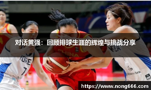 对话黄强：回顾排球生涯的辉煌与挑战分享