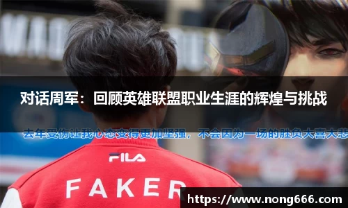 对话周军：回顾英雄联盟职业生涯的辉煌与挑战