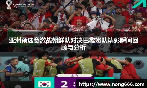亚洲预选赛激战朝鲜队对决巴黎嫩队精彩瞬间回顾与分析