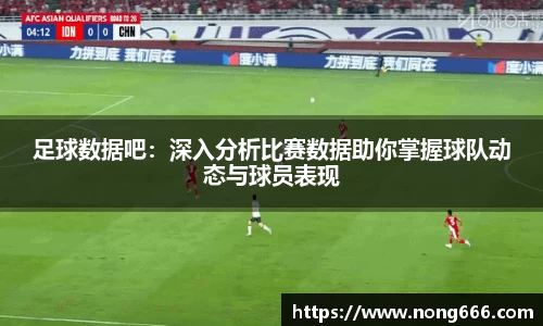 足球数据吧：深入分析比赛数据助你掌握球队动态与球员表现