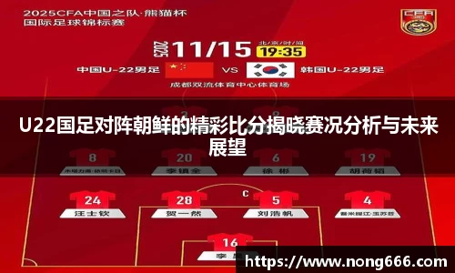 U22国足对阵朝鲜的精彩比分揭晓赛况分析与未来展望