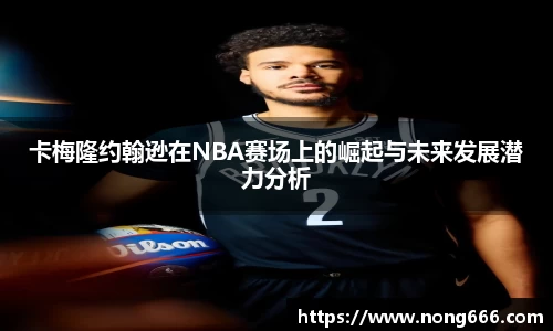 卡梅隆约翰逊在NBA赛场上的崛起与未来发展潜力分析