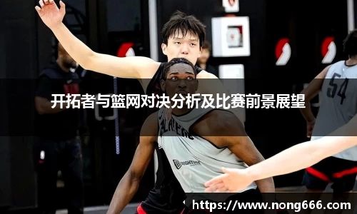 开拓者与篮网对决分析及比赛前景展望