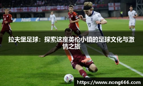 拉夫堡足球：探索这座英伦小镇的足球文化与激情之旅