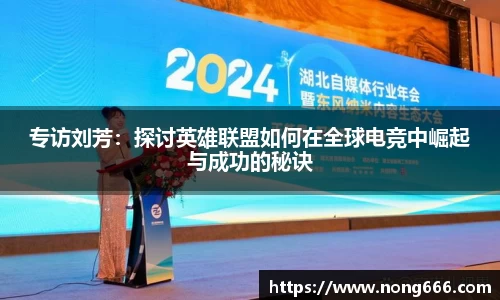 专访刘芳：探讨英雄联盟如何在全球电竞中崛起与成功的秘诀