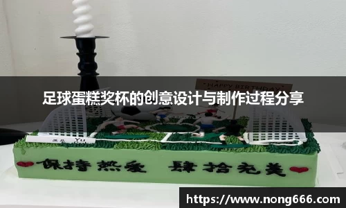 足球蛋糕奖杯的创意设计与制作过程分享