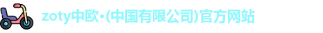 zoty中欧